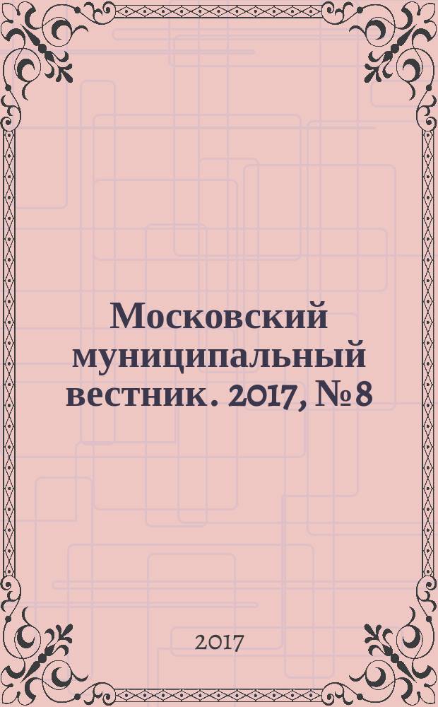 Московский муниципальный вестник. 2017, № 8 (147), т. 4
