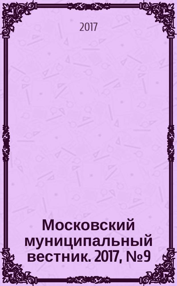 Московский муниципальный вестник. 2017, № 9 (148)