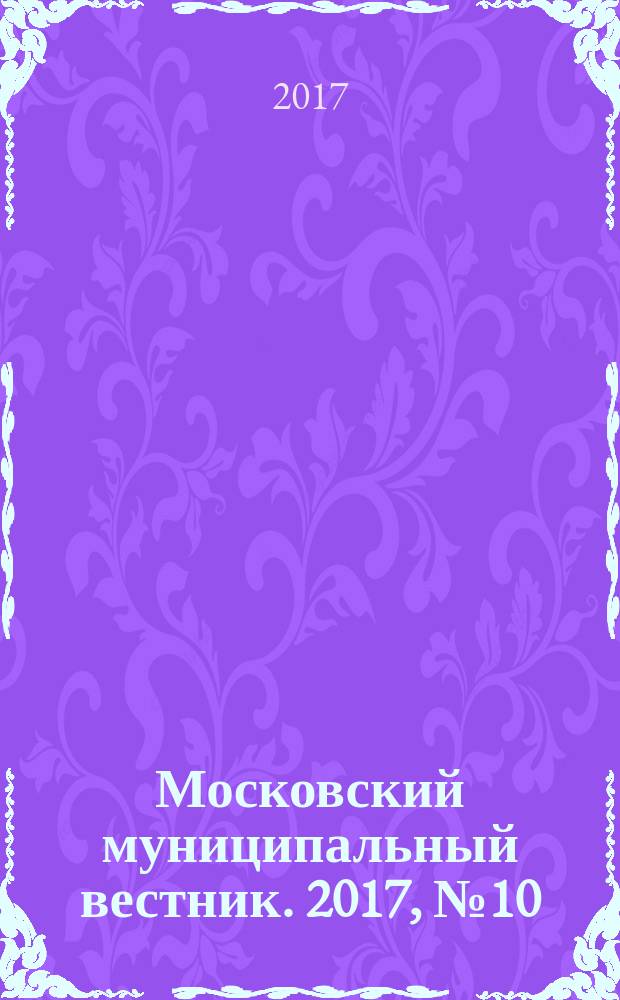 Московский муниципальный вестник. 2017, № 10 (149), т. 3