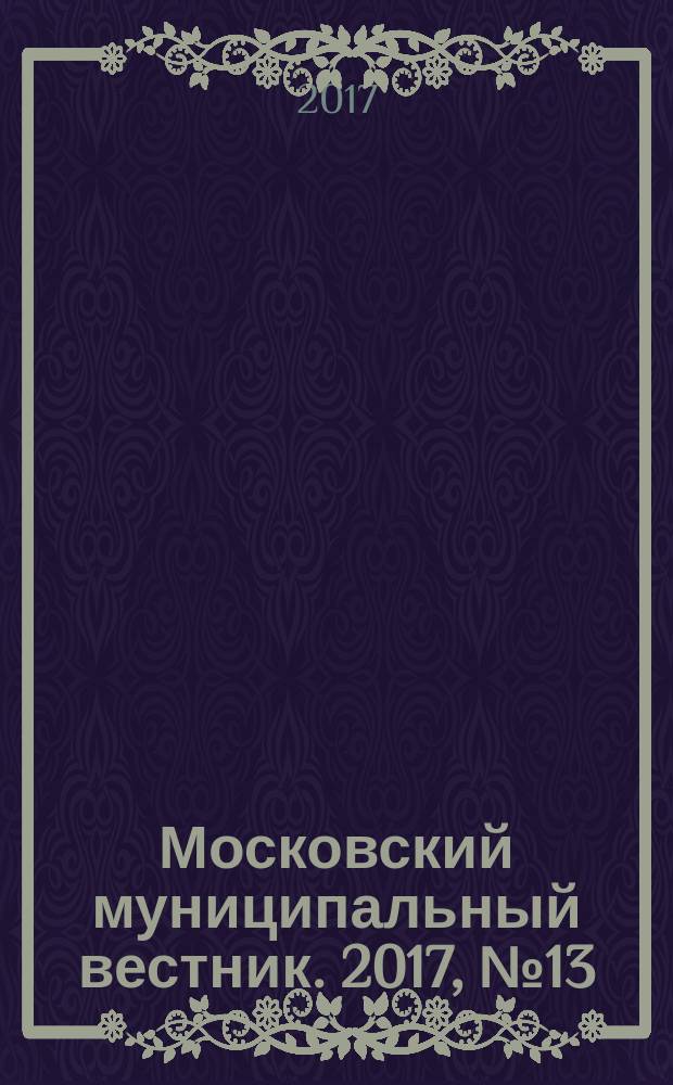 Московский муниципальный вестник. 2017, № 13 (152)
