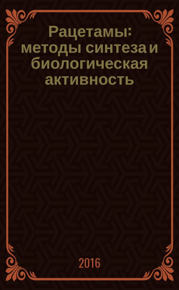 Рацетамы: методы синтеза и биологическая активность : монография