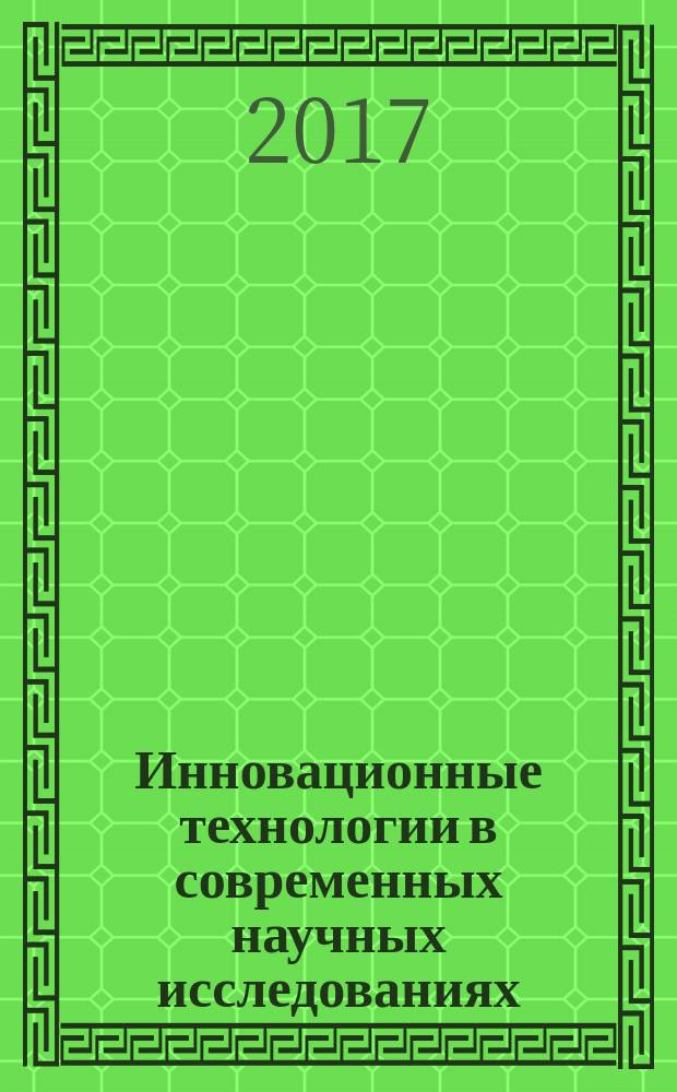 Инновационные технологии в современных научных исследованиях : экономические, социальные, философские, политические, правовые, общенаучные тенденции : материалы международной научно-практической конференции (28 марта 2017 г.)