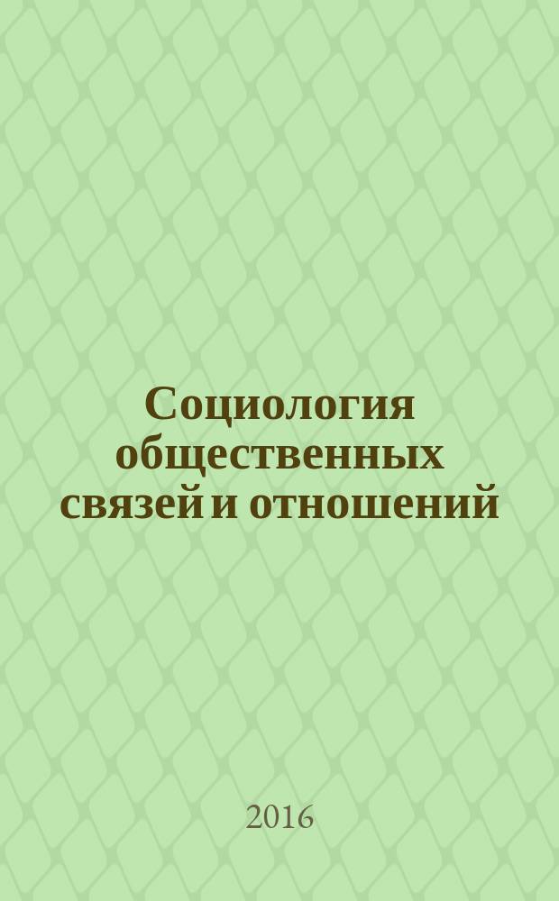 Социология общественных связей и отношений : практикум : учебное пособие для студентов, обучающихся по программам высшего образования по направлению подготовки 39.03.01 Социология
