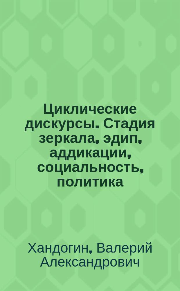 Циклические дискурсы. Стадия зеркала, эдип, аддикации, социальность, политика