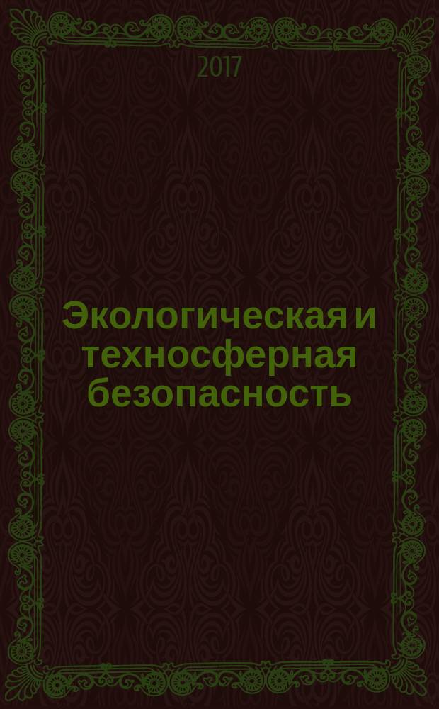 Экологическая и техносферная безопасность : методы обеспечения и мониторинга экологической и техносферной безопасности : учебное пособие