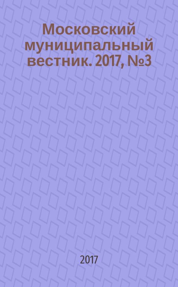 Московский муниципальный вестник. 2017, № 3 (142), т. 2