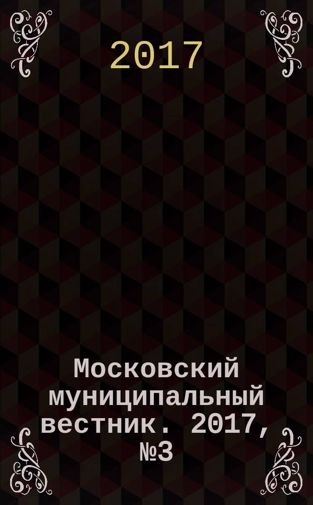 Московский муниципальный вестник. 2017, № 3 (142), т. 3