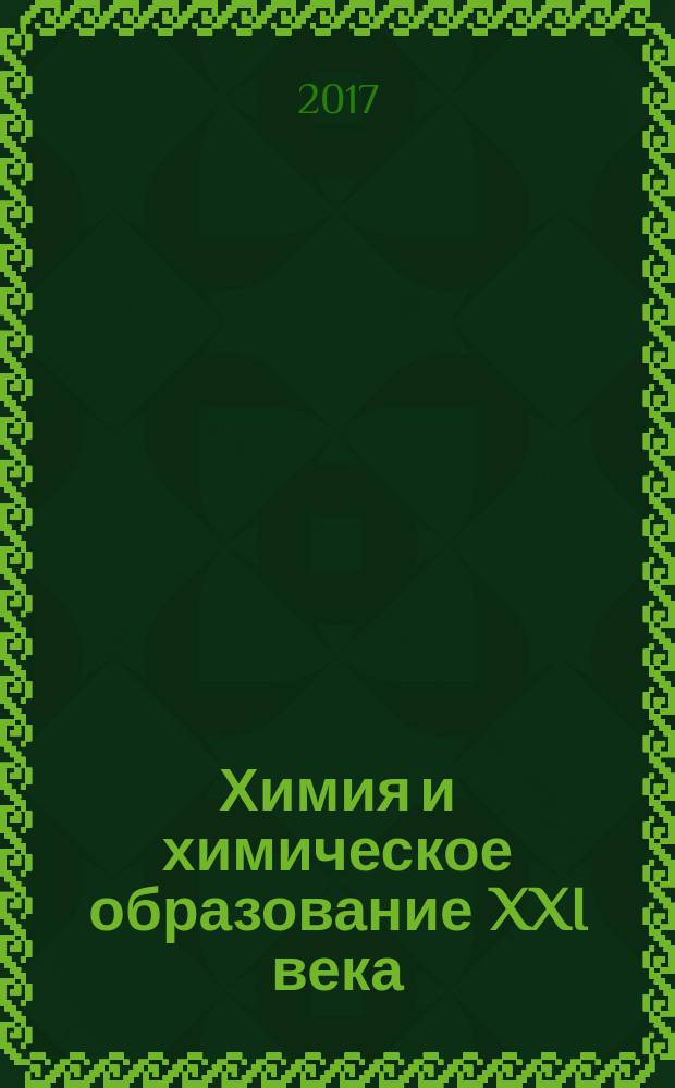 Химия и химическое образование XXI века : сборник материалов IV Всероссийской студенческой конференции с международным участием, посвященной 220-летию ФГБОУ ВО "Российский государственный педагогический университет им. А. И. Герцена", 27-31 марта 2017 года, Санкт-Петербург