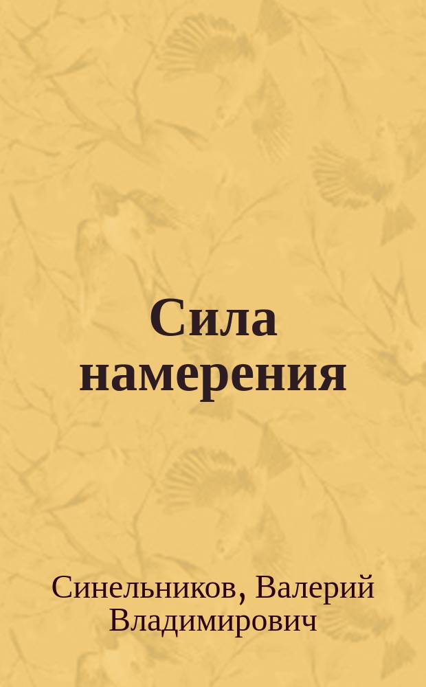 Сила намерения : как реализовать свои мечты и желания