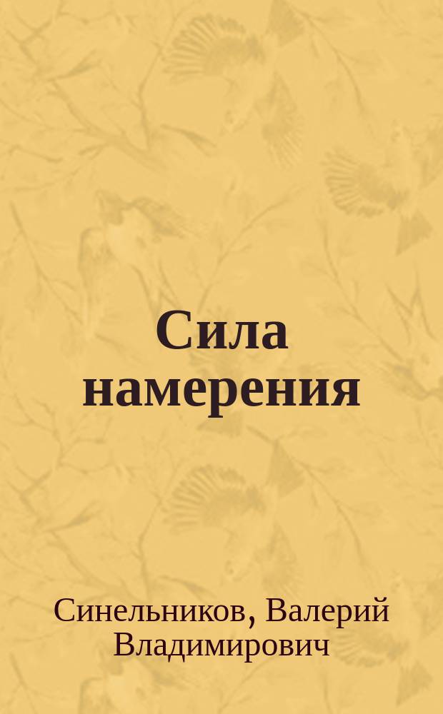 Сила намерения : как реализовать свои мечты и желания