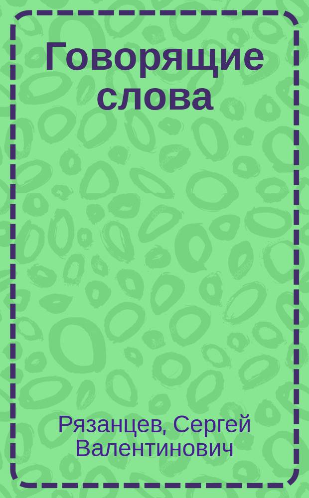 Говорящие слова