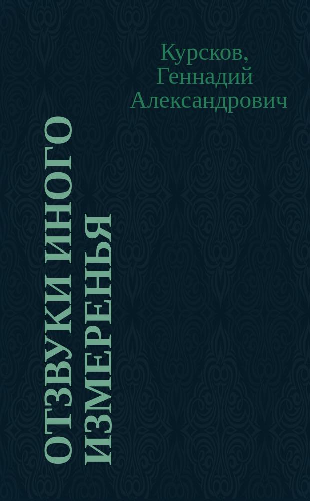 Отзвуки иного измеренья : музыкально-поэтический сборник