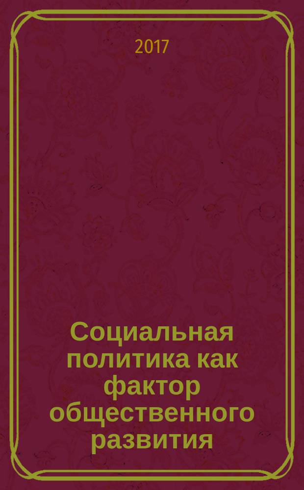 Социальная политика как фактор общественного развития : монография