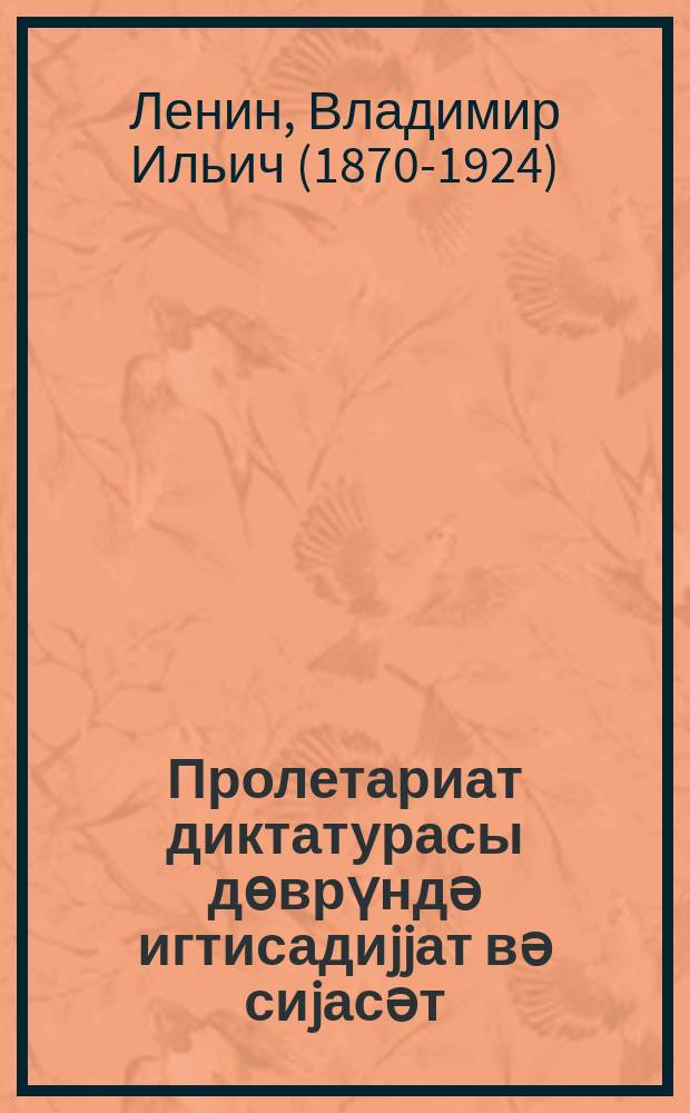 Пролетариат диктатурасы дөврүндә игтисадиjjат вә сиjасәт = Экономика и политика в эпоху диктатуры пролетариата