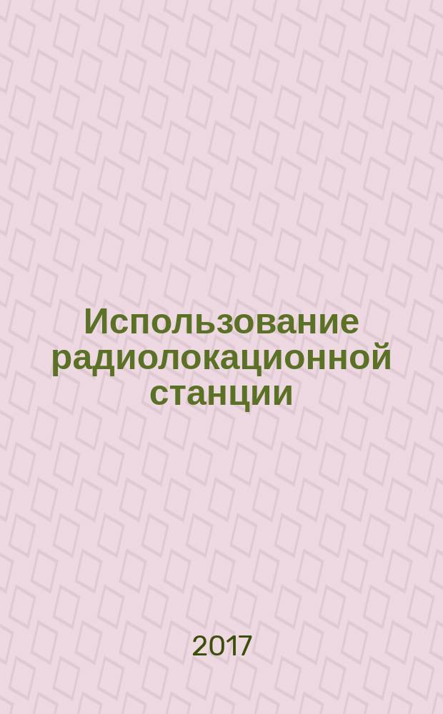 Использование радиолокационной станции (РЛС) : учебное пособие : в двух частях : для курсантов и студентов ВО и СПО, обучающихся по специальности "Судовождение"