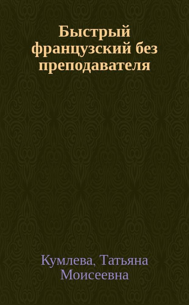 Быстрый французский без преподавателя : пособие : для широкого круга читателей