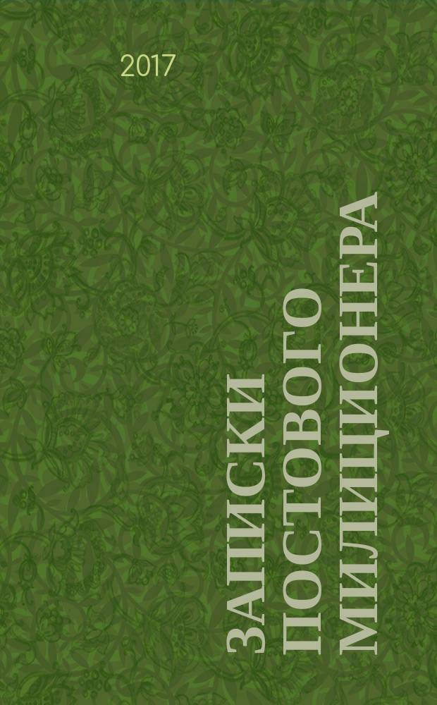 Записки постового милиционера : повесть о нравах застойно-перестроечных лет