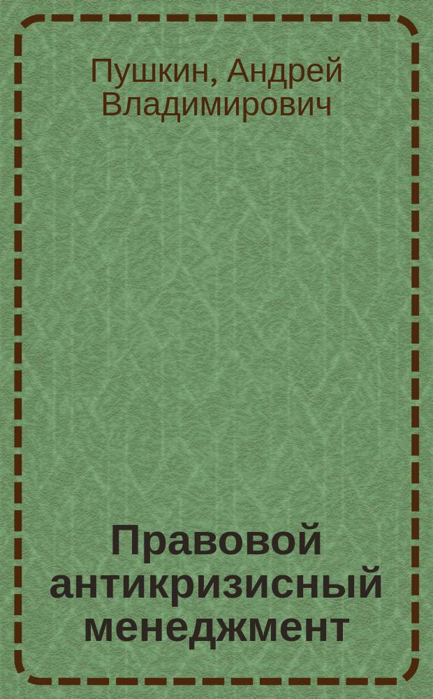 Правовой антикризисный менеджмент