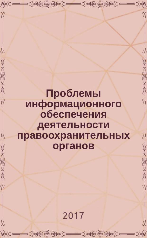 Проблемы информационного обеспечения деятельности правоохранительных органов : сборник статей 3-й Международной научно-практической конференции, 14 октября 2016 года