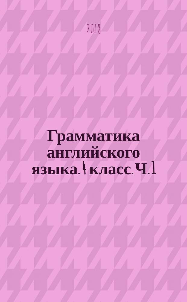 Грамматика английского языка. 4 класс. Ч. 1 : сборник упражнений : к учебнику М. З. Биболетовой и др. "Enjoy English. 4 класс" (Обнинск: Титул)