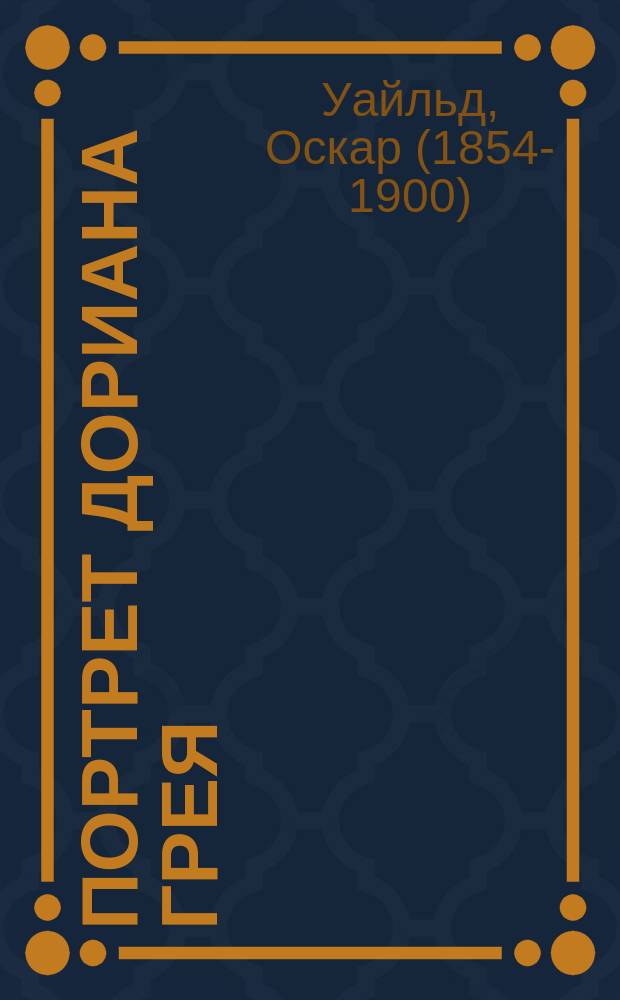 Портрет Дориана Грея