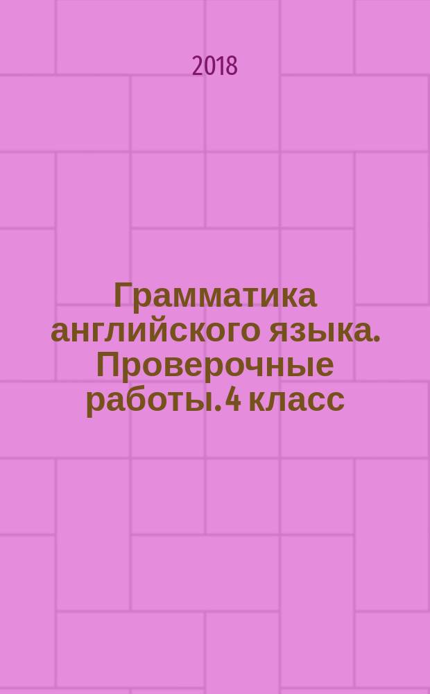 Грамматика английского языка. Проверочные работы. 4 класс : к учебнику М. З. Биболетовой, О. А. Денисенко, Н. Н. Трубаневой "Enjoy English. 4 класс"