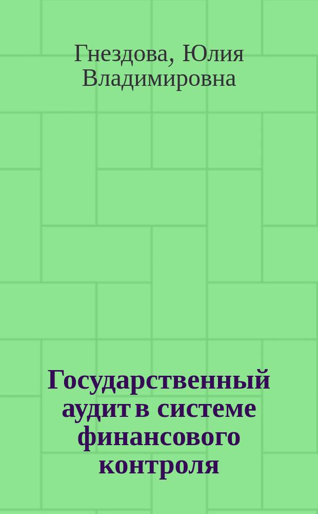 Государственный аудит в системе финансового контроля : учебник для магистрантов, обучающихся по направлению подготовки "Государственный аудит"