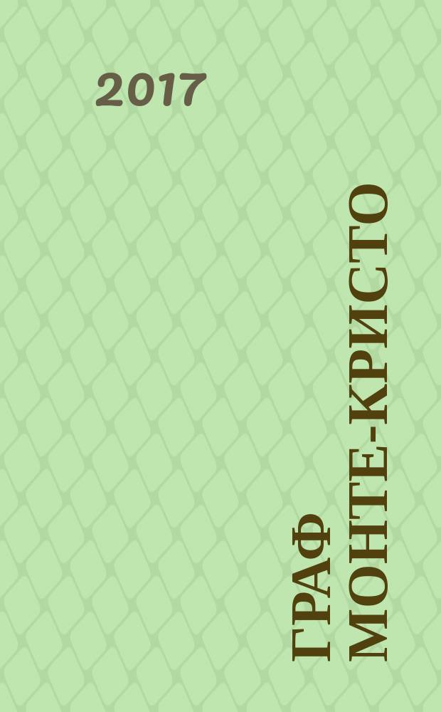 Граф Монте-Кристо : [роман]. Т. 2