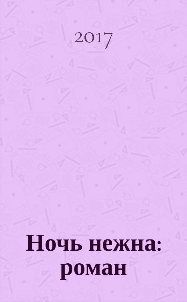 Ночь нежна : роман