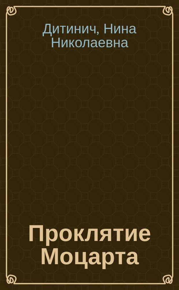 Проклятие Моцарта