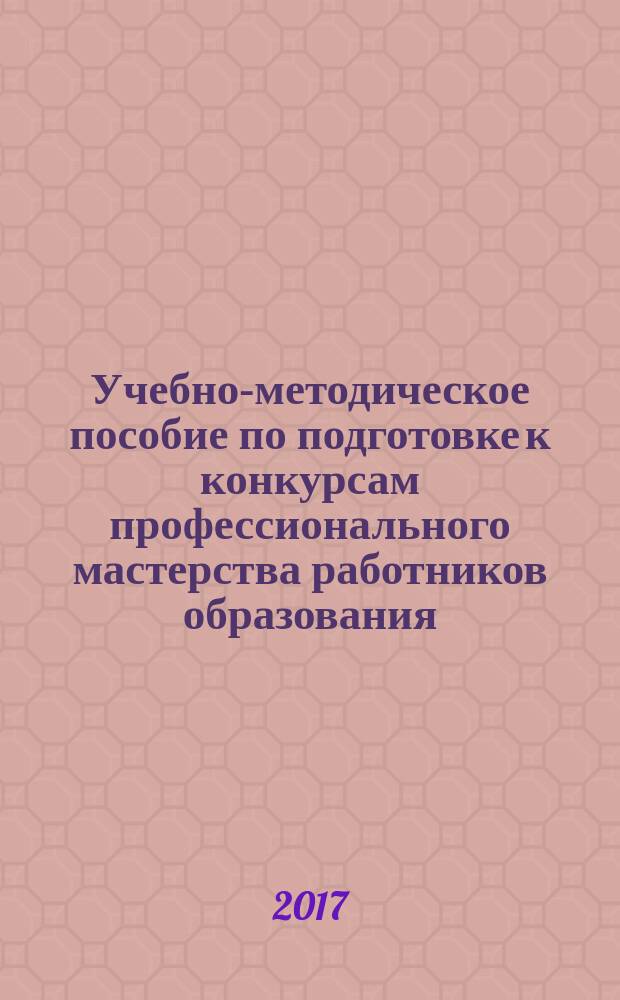 Учебно-методическое пособие по подготовке к конкурсам профессионального мастерства работников образования