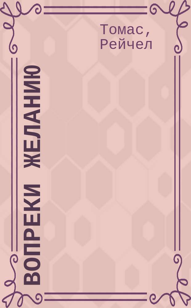 Вопреки желанию : роман