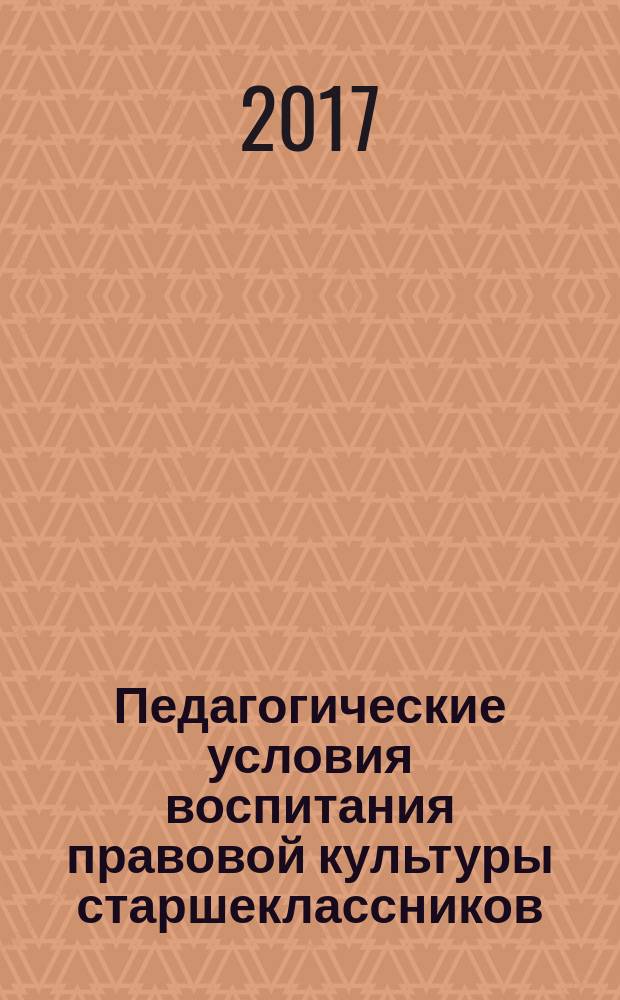 Педагогические условия воспитания правовой культуры старшеклассников : монография