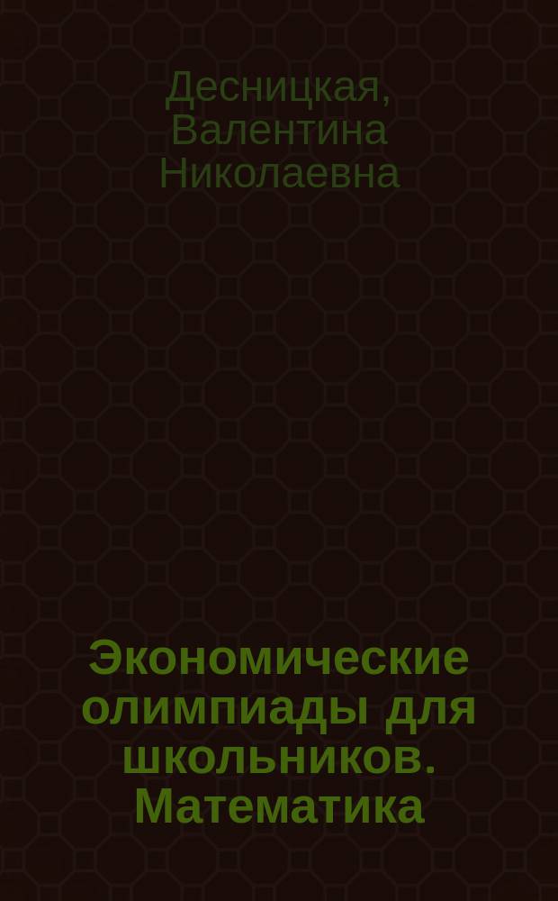 Экономические олимпиады для школьников. Математика : учебное пособие