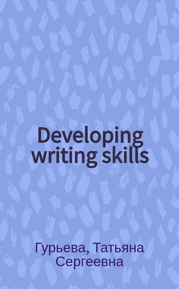 Developing writing skills : учебно-методическое пособие
