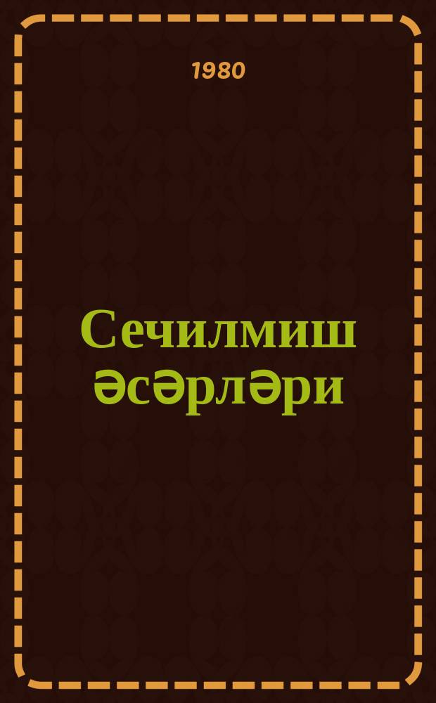 Сечилмиш әсәрләри = Избранные произведения