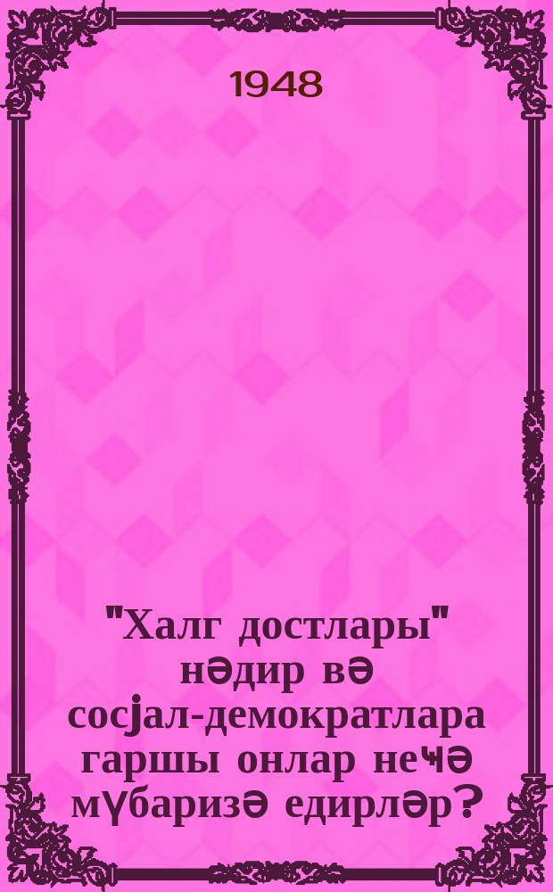 "Халг достлары" нәдир вә сосjал-демократлара гаршы онлар неҹә мүбаризә едирләр? : "Русское богатство" нун марксистләрә гаршы мәгаләләринә ҹаваб = Что такое "Друзья народа" и как они воюют против социал-демократов?