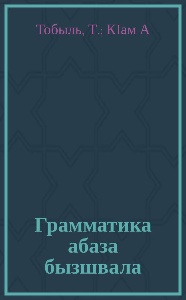 Грамматика абаза бызшвала = Грамматика абазинского языка