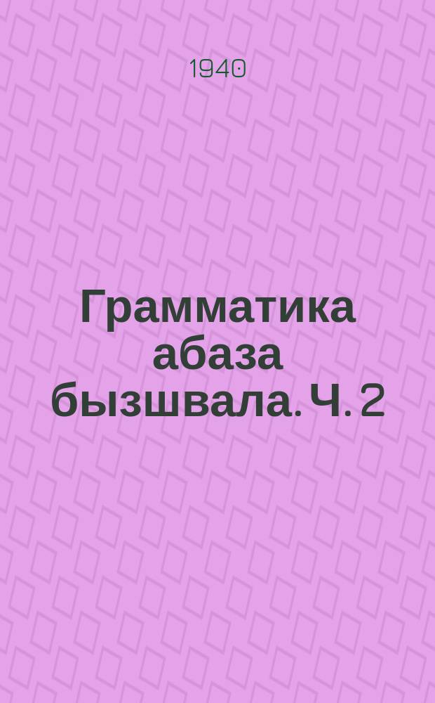 Грамматика абаза бызшвала. Ч. 2 : Синтаксис
