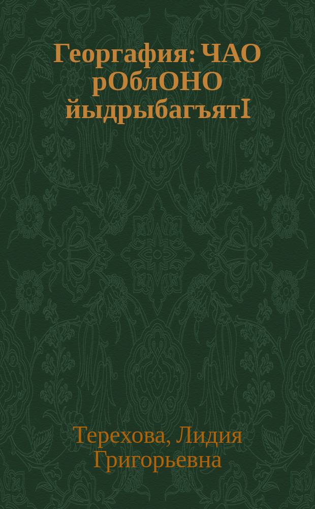 Георгафия : ЧАО рОблОНО йыдрыбагъятI