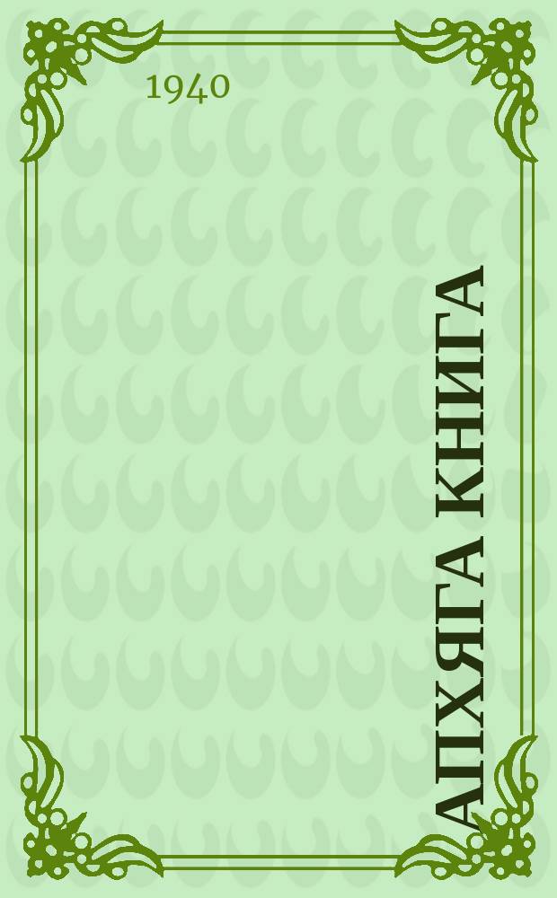 Апхяга книга : ЧАО рОблОНО йыдрыбагъятI. Ч. 1