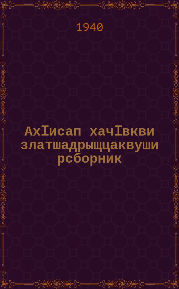 АхIисап хачIвкви златшадрыщцаквуши рсборник : ЧАО рОблОНО йыдрыбагъятI = Сборник арифметических задач и упражнений
