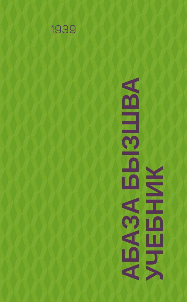 Абаза бызшва учебник : ЧАО рОблОНО йыдрыбагъятI. Ч. 1
