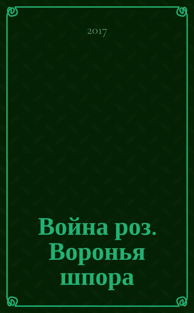 Война роз. Воронья шпора