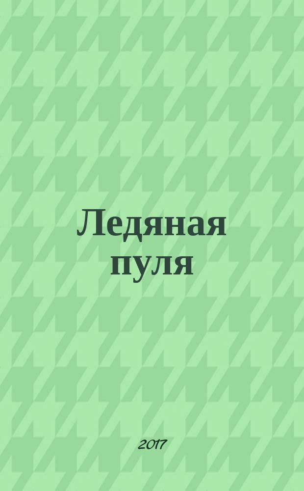 Ледяная пуля