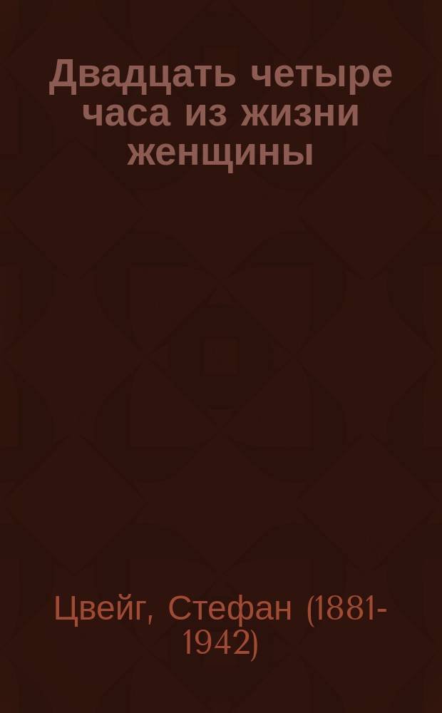 Двадцать четыре часа из жизни женщины