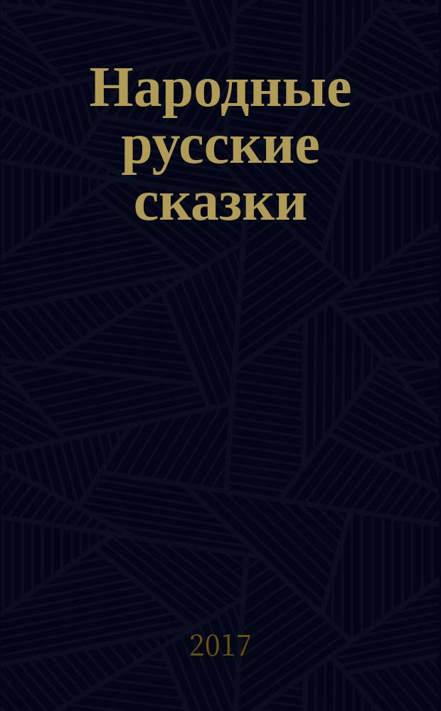 Народные русские сказки : полное издание в одном томе