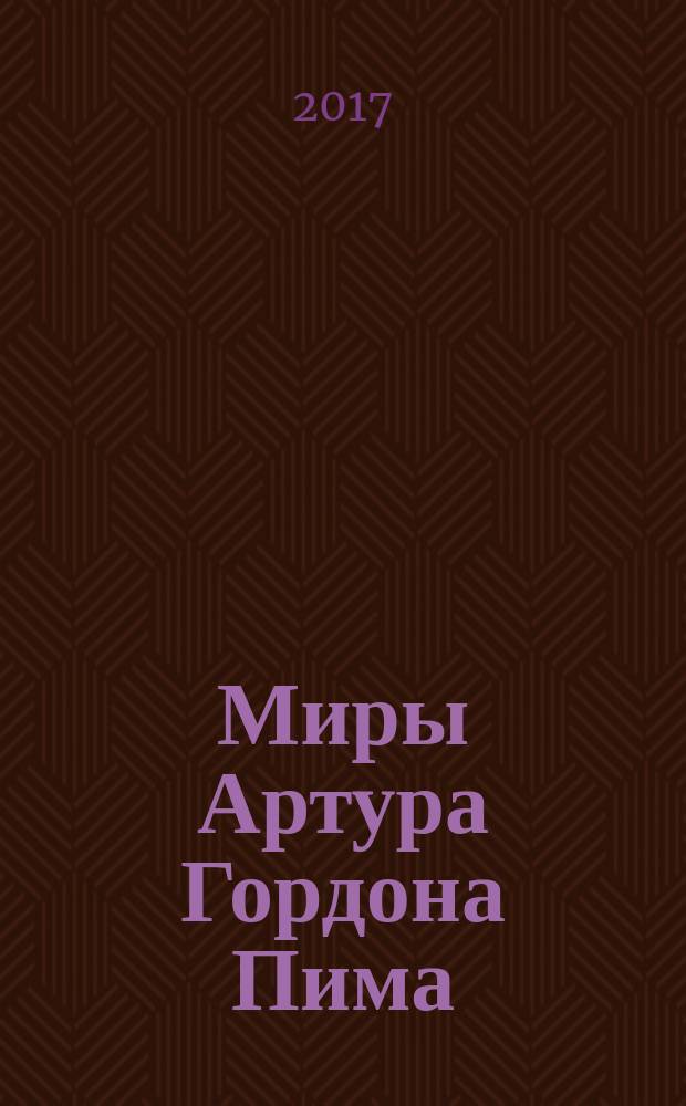 Миры Артура Гордона Пима : антология : пер. с англ., фр.