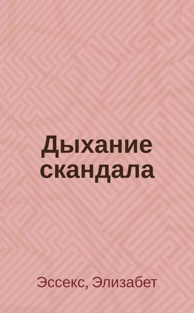 Дыхание скандала : роман