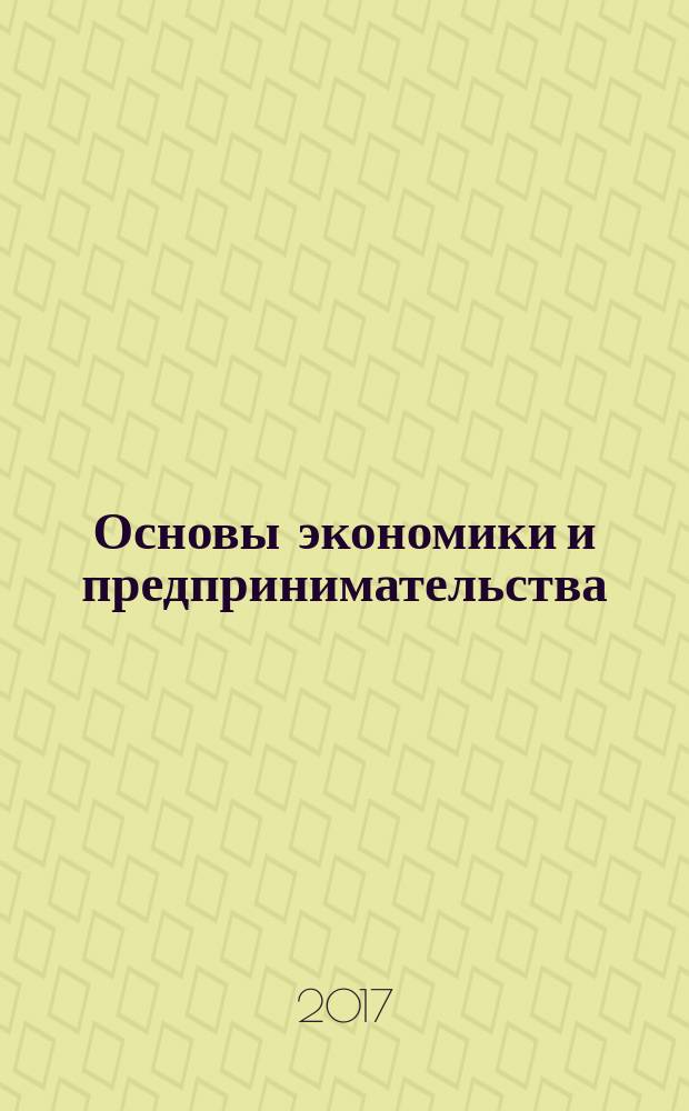 Основы экономики и предпринимательства : учебник : для использования в учебном процессе образовательных учреждений, реализующих программы начального профессионального образования